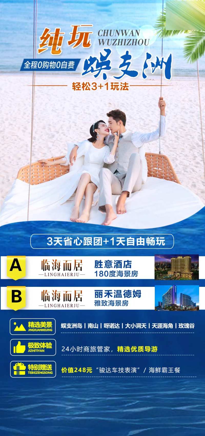 海南蜈支洲旅游海报-采灵感-cailinggan.com