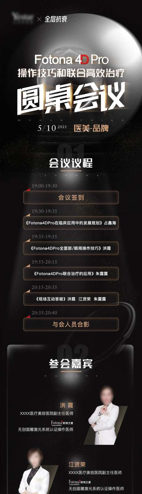 医美圆桌会议论坛流程图-采灵感-https://www.cailinggan.com/