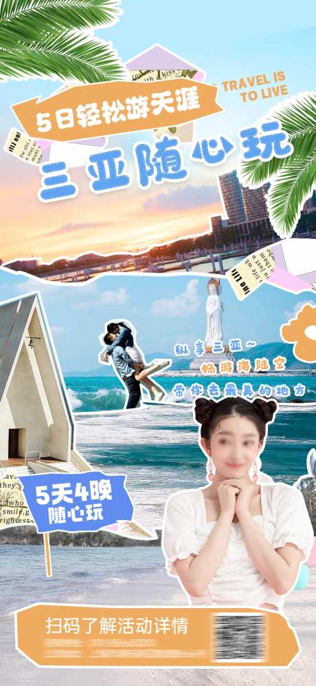 拼贴风海南三亚旅游海报-采灵感-https://www.cailinggan.com/