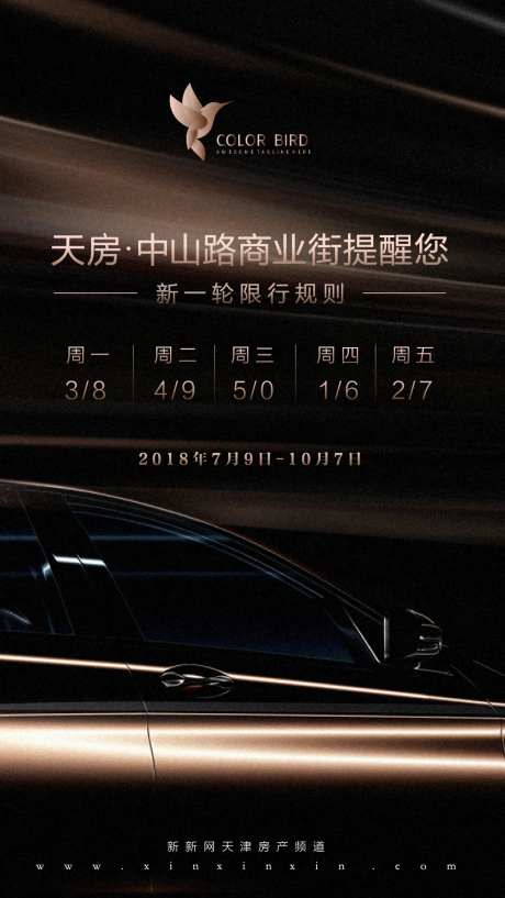 地产机动车尾号限行海报-采灵感-https://www.cailinggan.com/