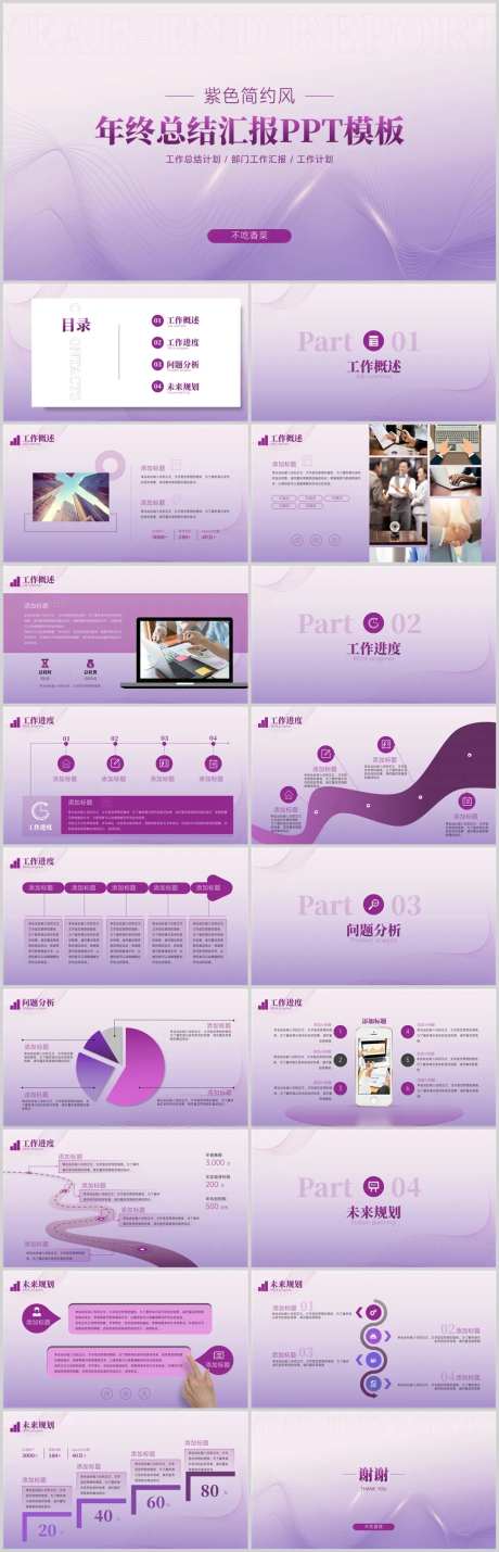 紫色简约风年终总结汇报PPT模板-采灵感-https://www.cailinggan.com/