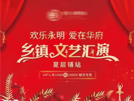 地产文艺汇演活动展板-采灵感-https://www.cailinggan.com/