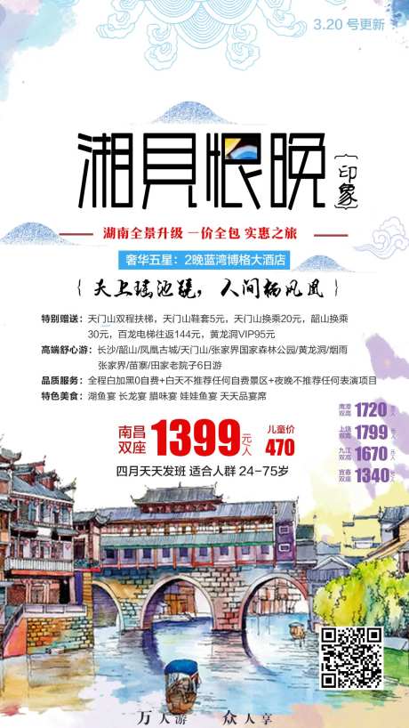 湖南旅游宣传海报-采灵感-https://www.cailinggan.com/