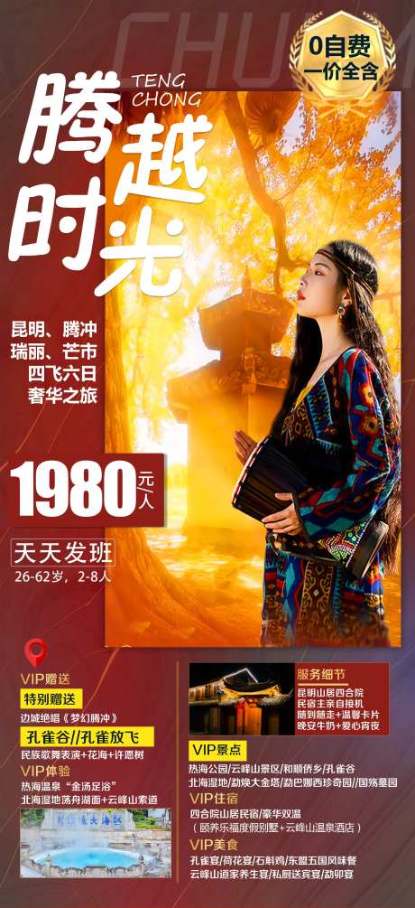腾冲瑞丽芒市旅游海报-采灵感-https://www.cailinggan.com/