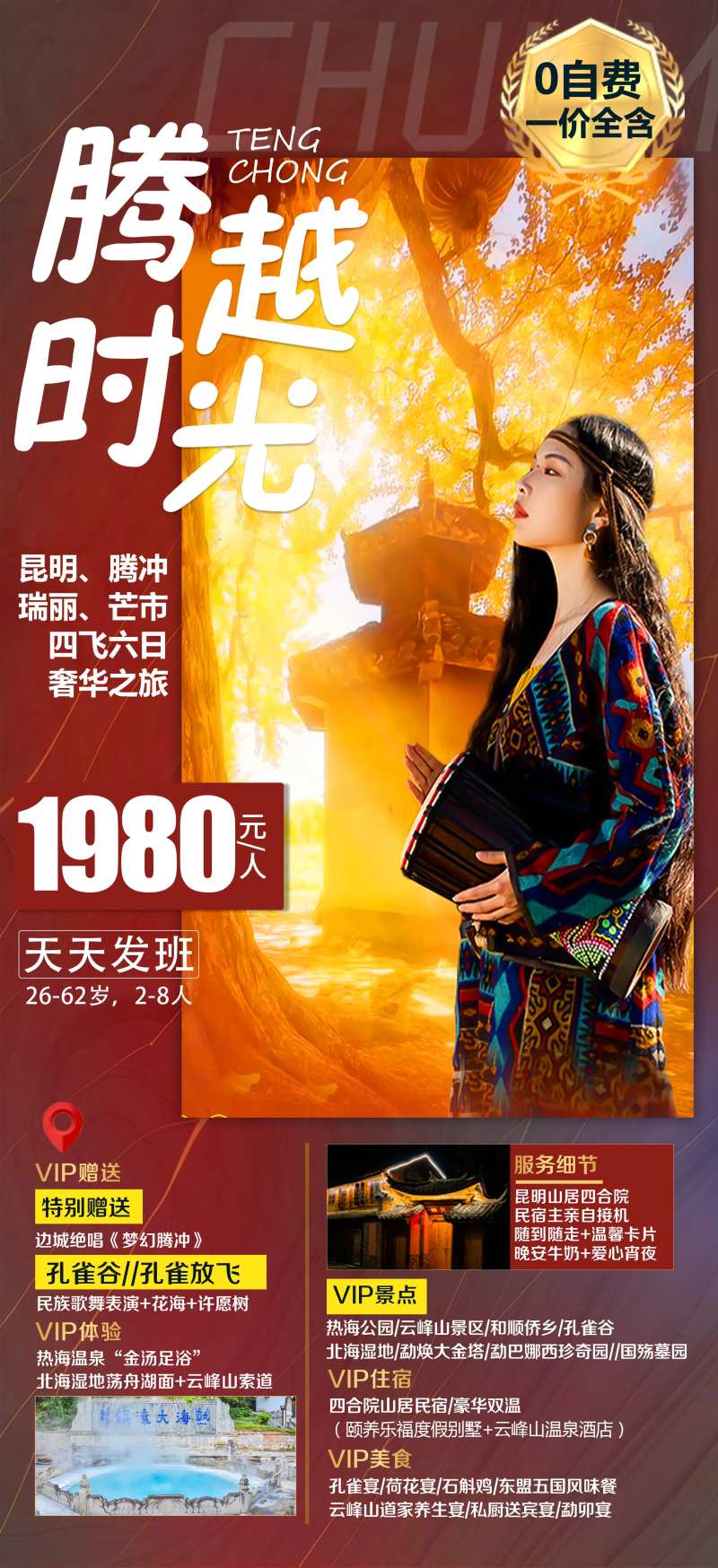 腾冲瑞丽芒市旅游海报-采灵感-cailinggan.com