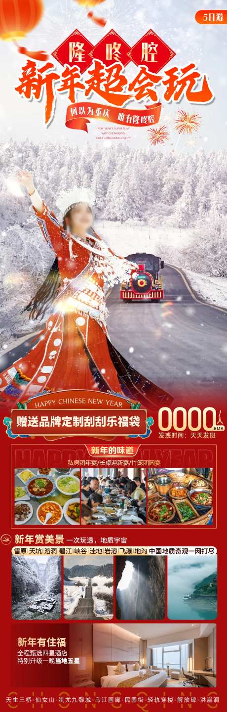 春节重庆仙女山旅游海报-采灵感-https://www.cailinggan.com/