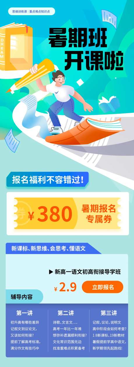 暑期补课长图-采灵感-https://www.cailinggan.com/