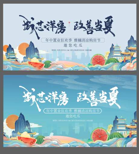 房地产购房清凉节活动展板-采灵感-https://www.cailinggan.com/