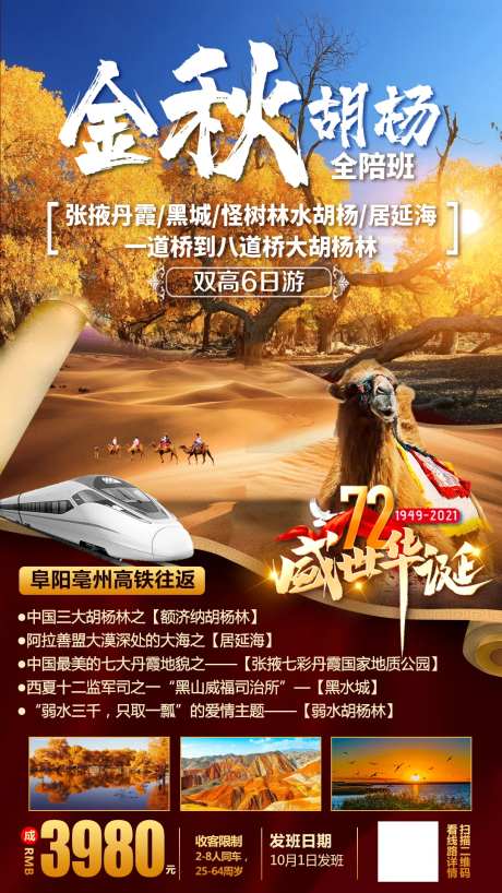 金秋胡杨旅游海报-采灵感-https://www.cailinggan.com/