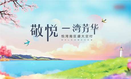 房地产交付活动展板-采灵感-https://www.cailinggan.com/
