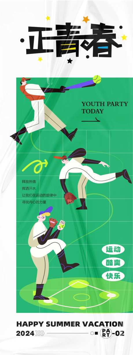 正青春活动海报-采灵感-https://www.cailinggan.com/