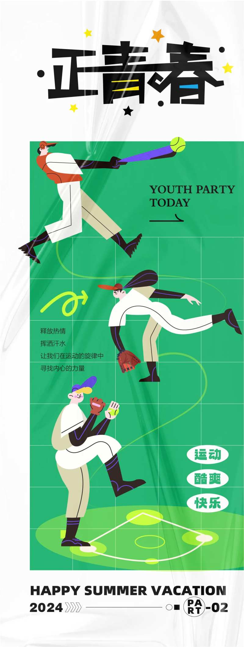 正青春活动海报-采灵感-cailinggan.com