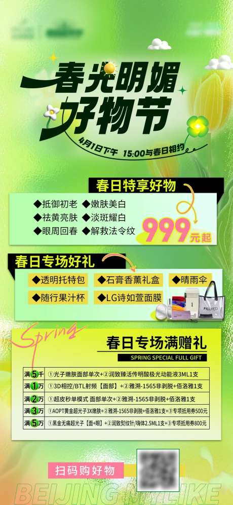 春光明媚好物节海报-采灵感-https://www.cailinggan.com/