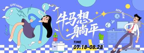 牛马想躺平插画背景板-采灵感-https://www.cailinggan.com/