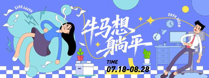 牛马想躺平插画背景板-采灵感-cailinggan.com