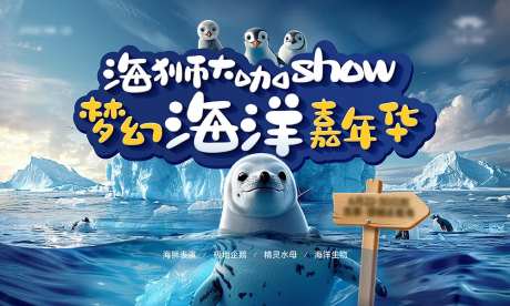 极地海洋嘉年华活动背景板-采灵感-https://www.cailinggan.com/