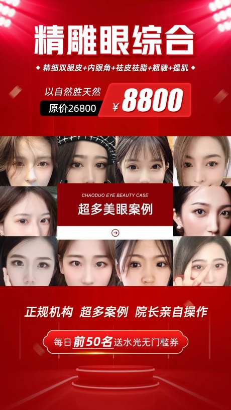 精雕眼综合整形海报-采灵感-https://www.cailinggan.com/