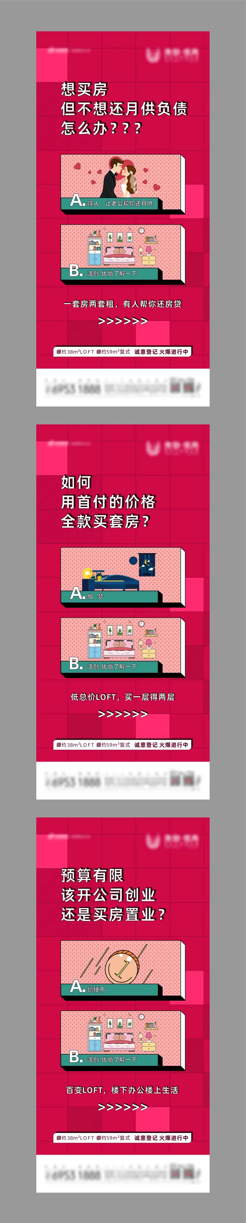 地产公寓LOFT微信价值点系列海报-采灵感-cailinggan.com