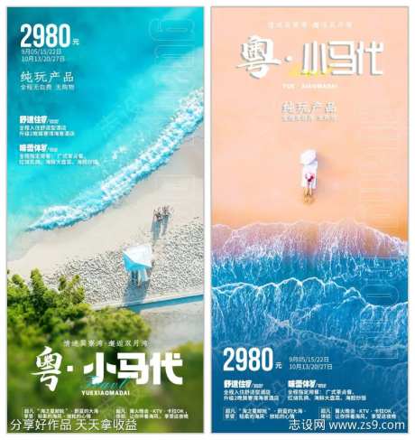 粤小马代旅游海报-采灵感-https://www.cailinggan.com/