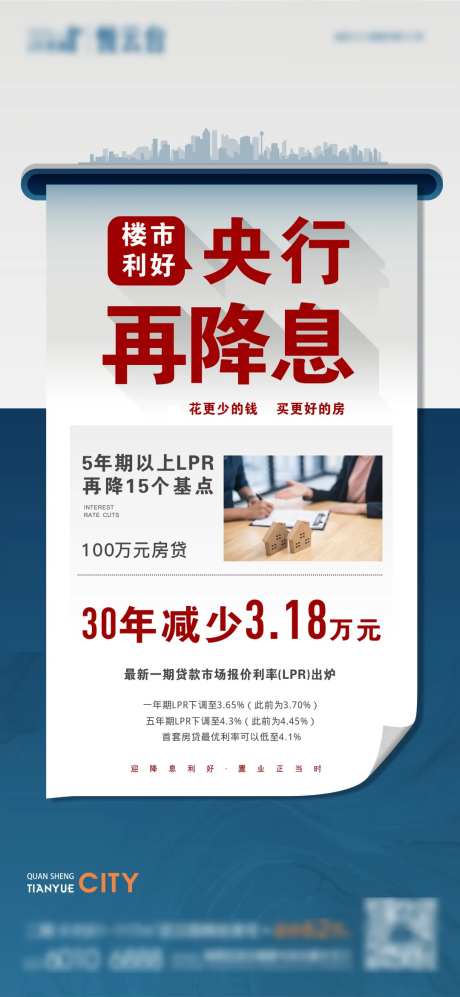 蓝色银行降息政策利好海报-采灵感-https://www.cailinggan.com/