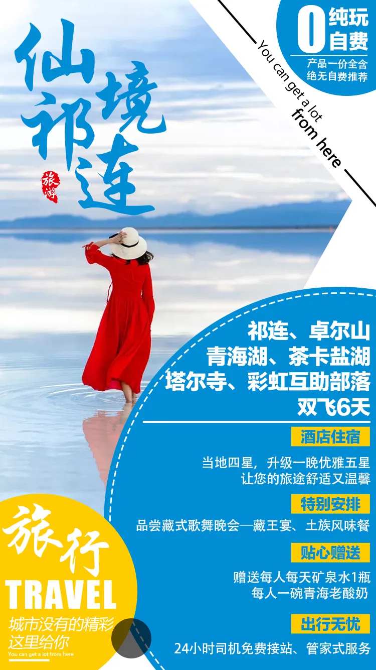 青海旅游海报-采灵感-cailinggan.com