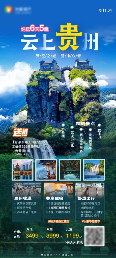 云上贵州黄果树小七孔梵净山旅游海报-采灵感-https://www.cailinggan.com/