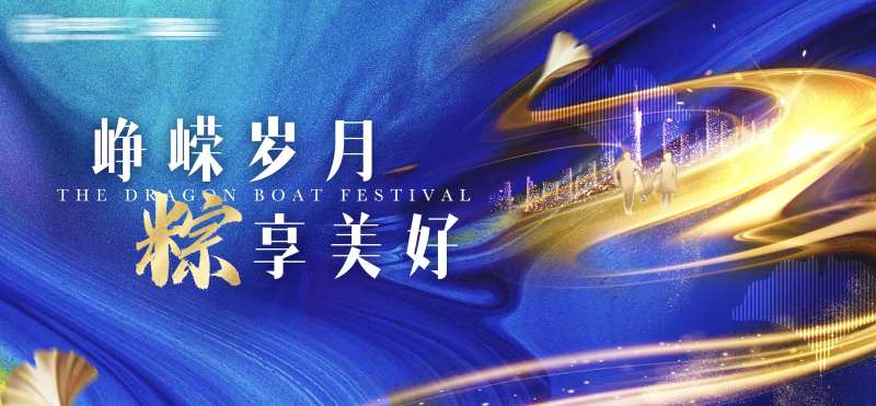 峥嵘岁月粽享美好海报-采灵感-cailinggan.com