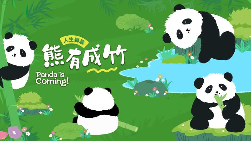 熊猫主题活动主画面 -采灵感-cailinggan.com