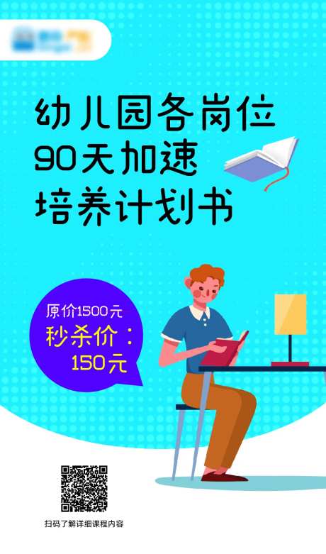 幼儿园培养计划书课程秒杀宣传海报-采灵感-https://www.cailinggan.com/