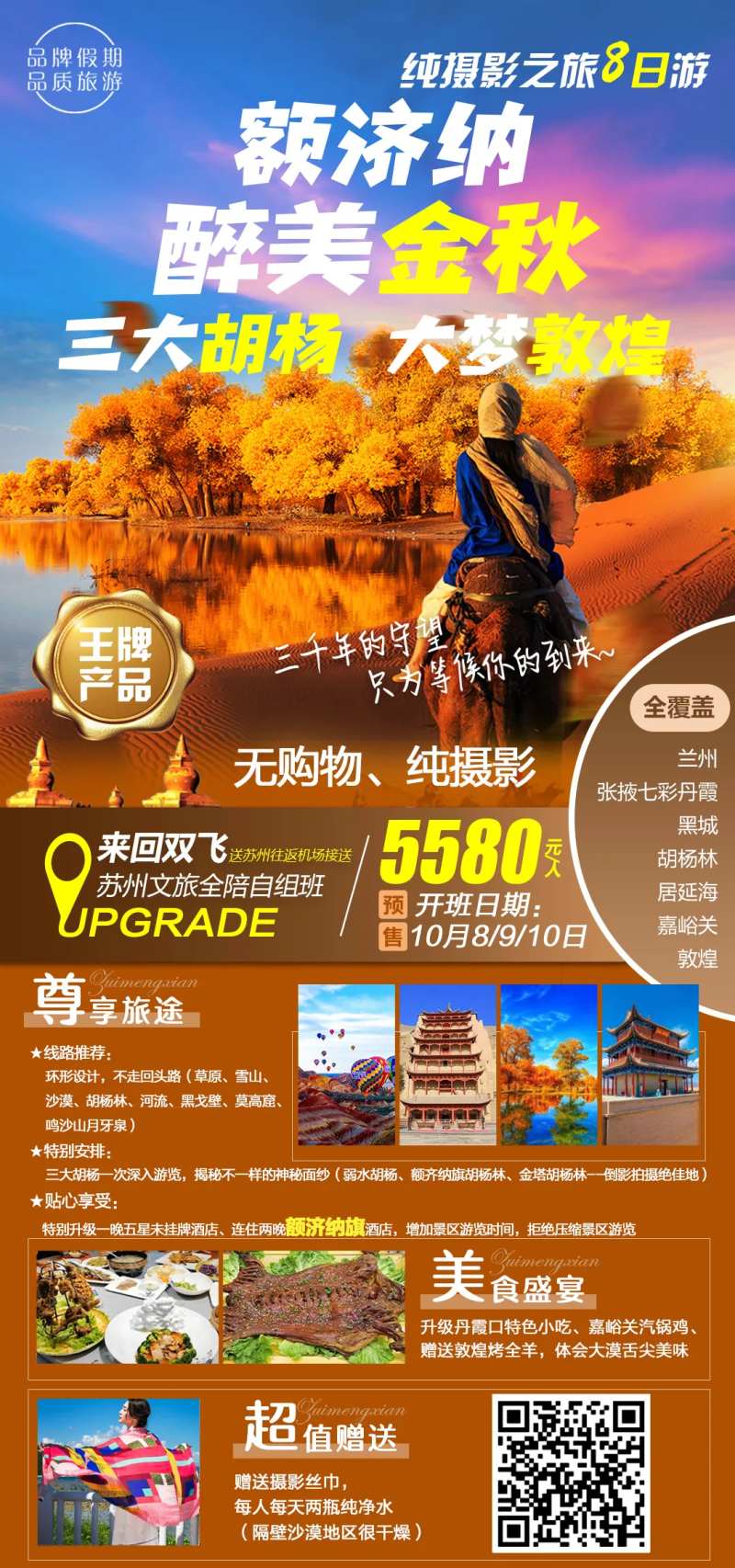 额济纳醉美金秋旅游海报-采灵感-cailinggan.com