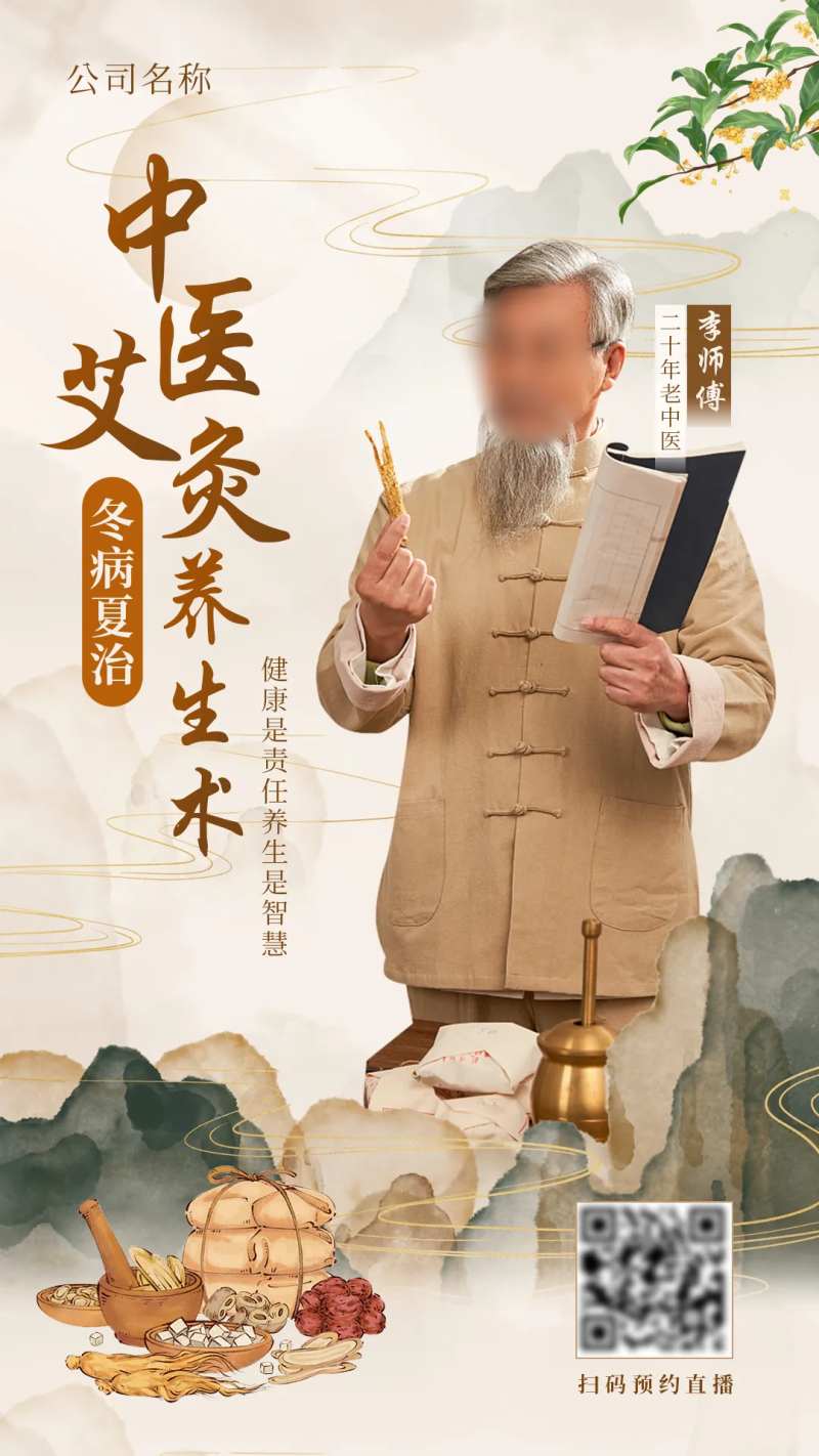 中医艾灸养生直播海报-采灵感-cailinggan.com