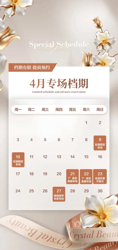 医美活动专场日历简约海报-采灵感-https://www.cailinggan.com/