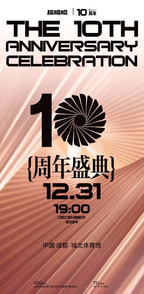 10周年庆活动海报-采灵感-https://www.cailinggan.com/