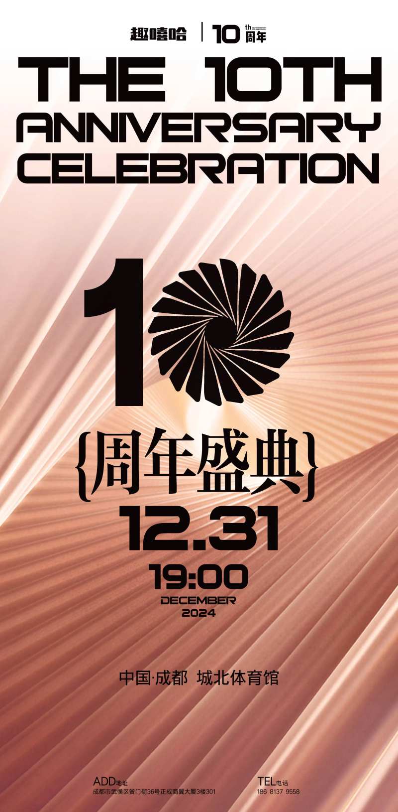 10周年庆活动海报-采灵感-cailinggan.com