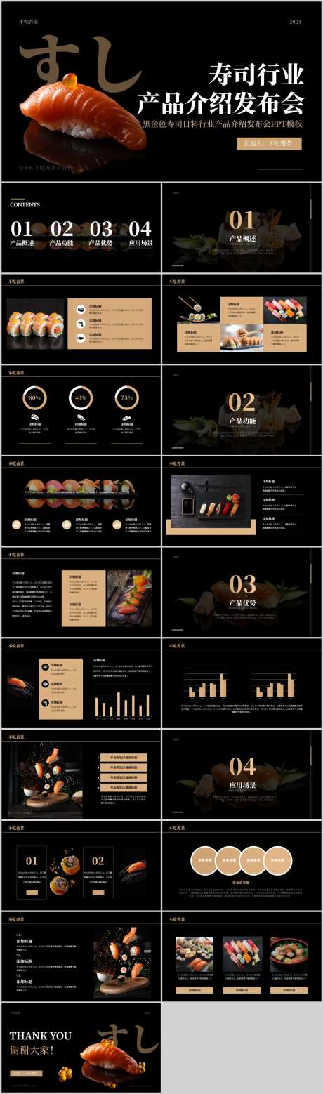 黑金色寿司日料食品行业产品介绍发布会-采灵感-https://www.cailinggan.com/
