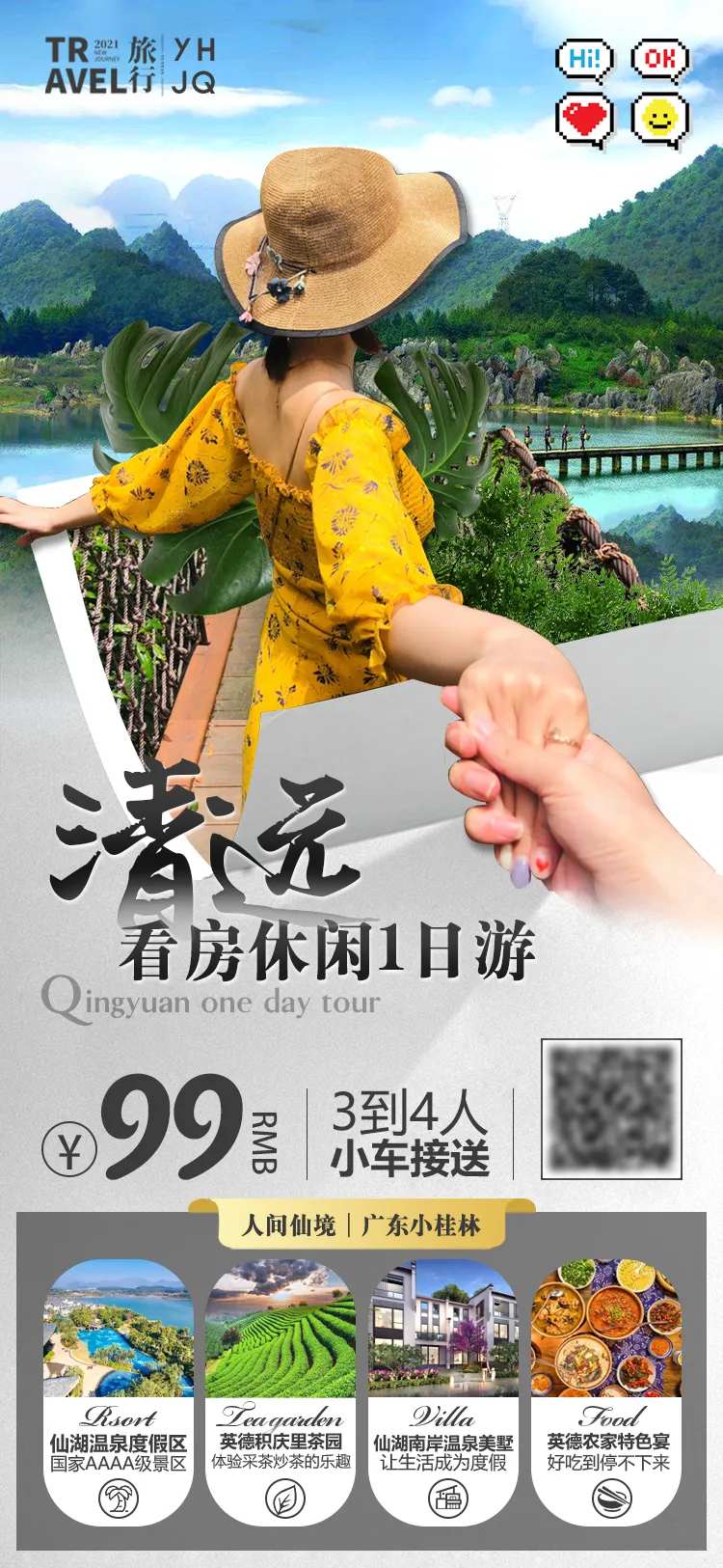 清远英德仙湖温泉度假区微信旅游海报-采灵感-cailinggan.com