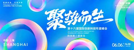 聚势而生科技峰会背景板-采灵感-https://www.cailinggan.com/