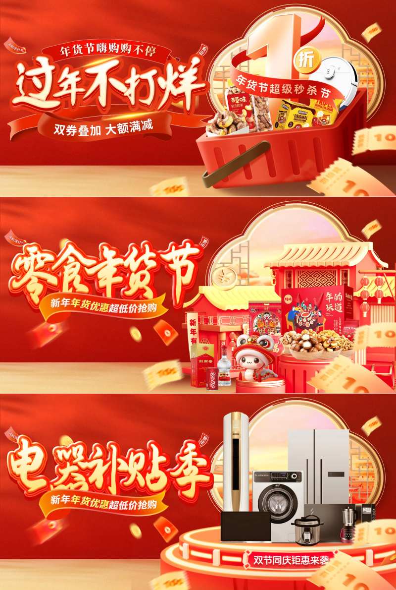 轮播图年货节零食电器海报-采灵感-cailinggan.com