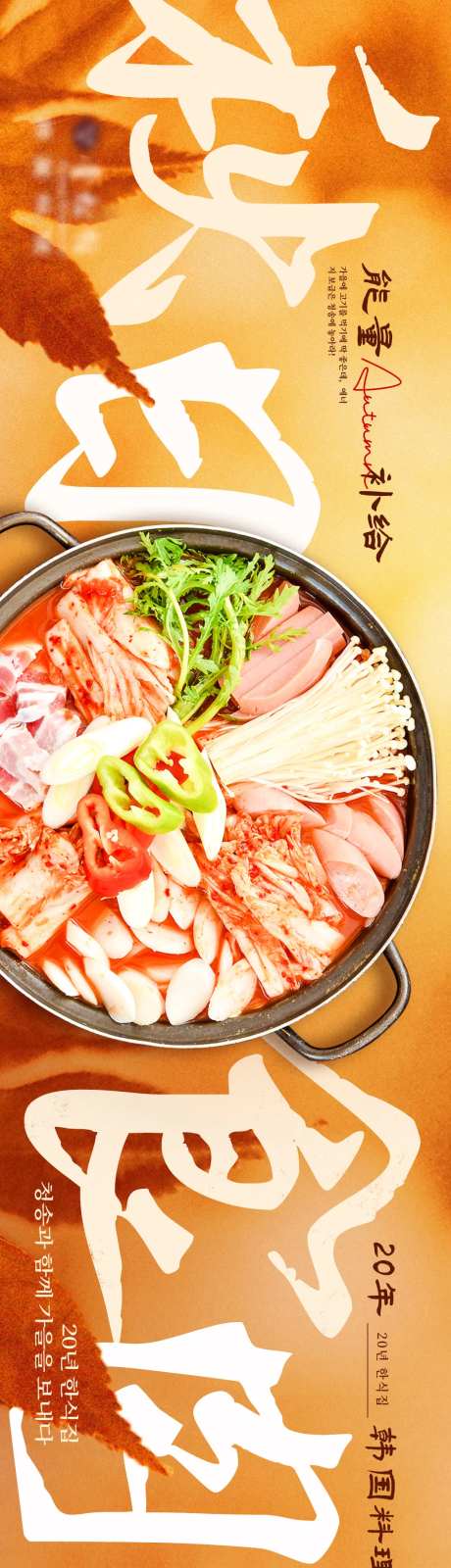 餐饮韩式烤肉秋季枫叶长图海报-采灵感-https://www.cailinggan.com/