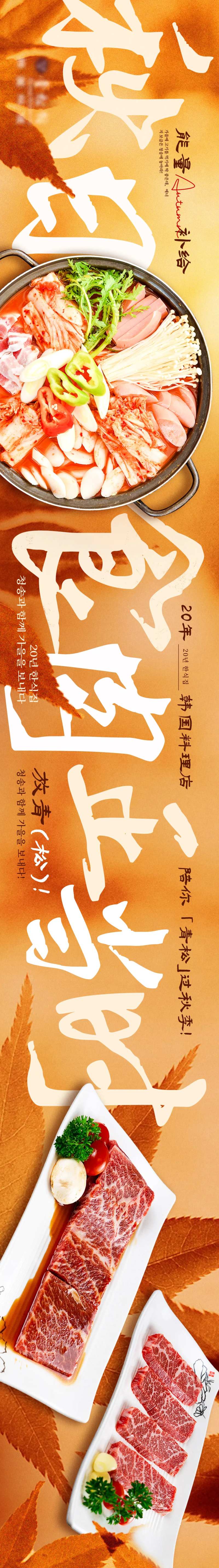 餐饮韩式烤肉秋季枫叶长图海报-采灵感-cailinggan.com