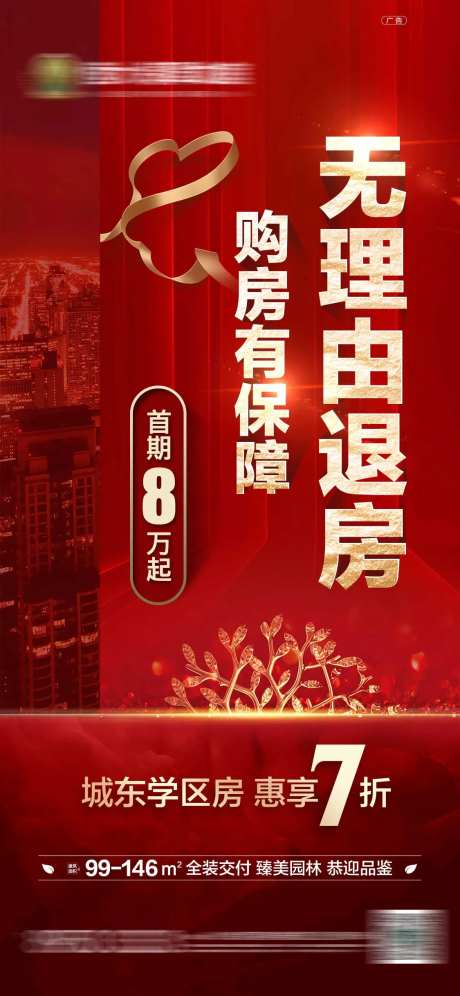 地产无理由退房特价政策海报-采灵感-https://www.cailinggan.com/