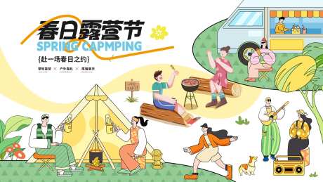 露营派对背景板-采灵感-https://www.cailinggan.com/