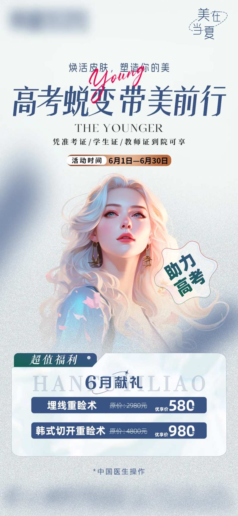 医美助力高考-采灵感-cailinggan.com