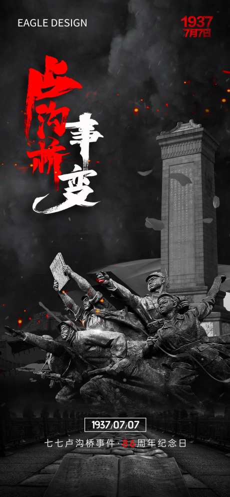 七七事变海报-采灵感-https://www.cailinggan.com/