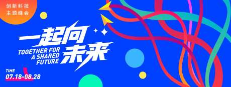 一起向未来会议背景板-采灵感-https://www.cailinggan.com/