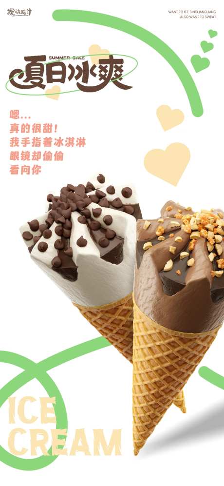 冰淇淋海报-采灵感-https://www.cailinggan.com/