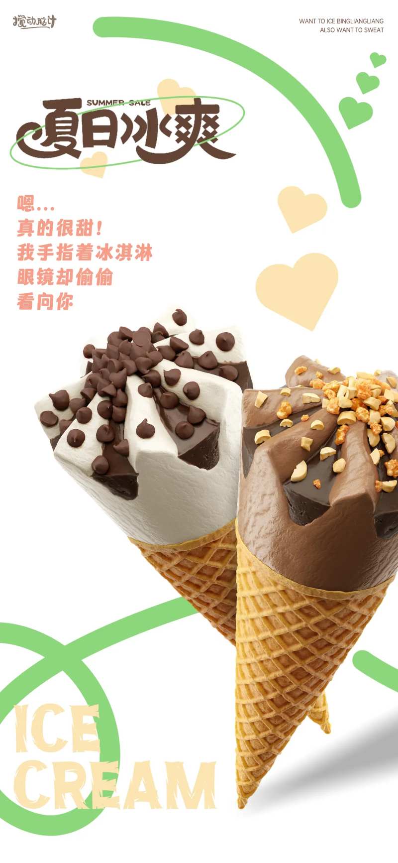 冰淇淋海报-采灵感-cailinggan.com