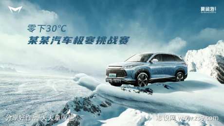 汽车极寒挑战主画面-采灵感-https://www.cailinggan.com/