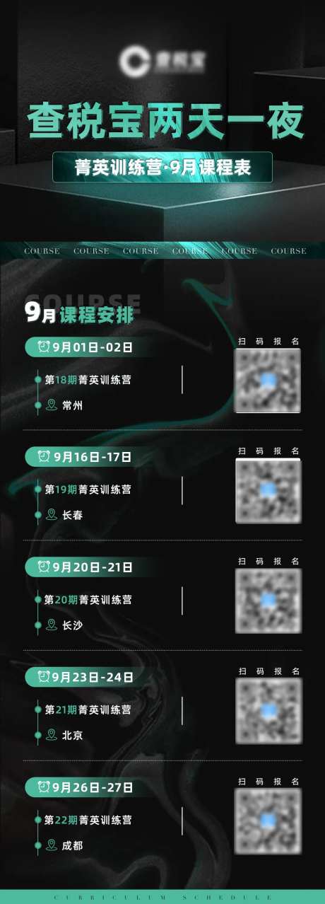 会议课程表海报-采灵感-https://www.cailinggan.com/