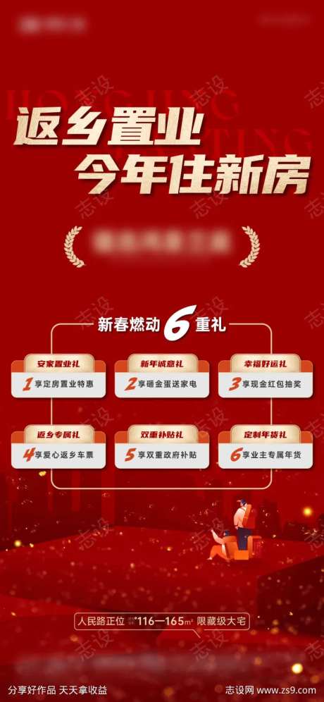 地产返乡置业六重礼海报-采灵感-https://www.cailinggan.com/